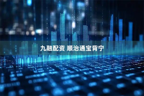 九融配资 顺治通宝背宁