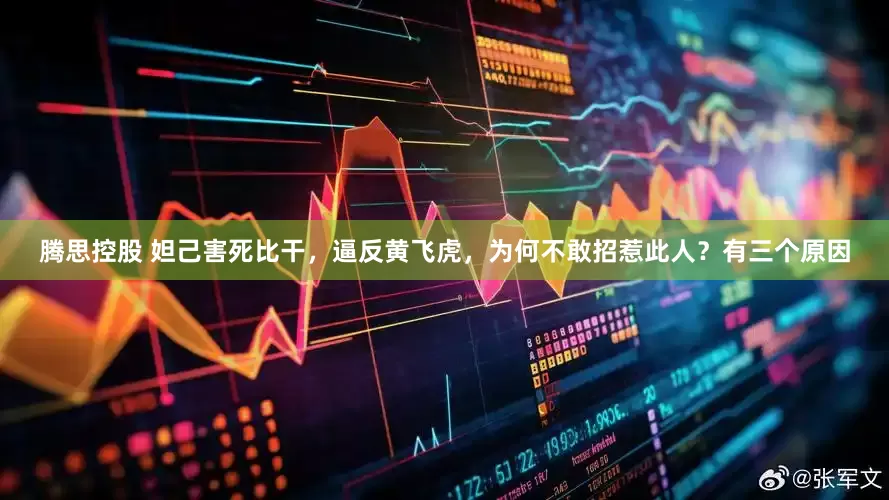 腾思控股 妲己害死比干，逼反黄飞虎，为何不敢招惹此人？有三个原因